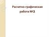 Расчетно-графическая работа №2