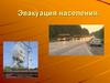 Эвакуация населения