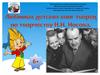 Любимых детских книг творец. По творчеству Н.Н. Носова