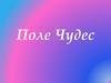 Поле Чудес