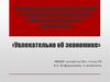 Увлекательно об экономике. Программа инновационной площадки по формированию предпосылок финансовой грамотности дошкольников
