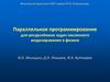 Параллельное программирование для ресурсоёмких задач численного моделирования в физике. Лекция 3