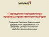 Праведники народов мира. Проблема нравственного выбора