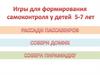 Игры для развития самоконтроля 5-7 лет