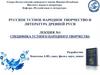 Русское устное народное творчество и литература Древней Руси (лекция №1)