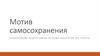 Мотив самосохранения