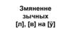 Змяненне зычных [л], [в] на [ў]