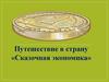 Путешествие в страну «Сказочная экономика»