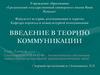 Введение в теорию коммуникации