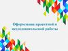 Оформление проектной и исследовательской работы