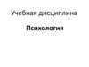 Учебная дисциплина. Психология