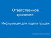 Ответственное хранение. Информация для отдела продаж
