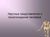 Научные представления о происхождении человека