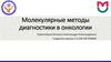 Молекулярные методы диагностики в онкологии