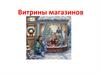 Витрины магазинов