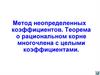 Метод неопределенных коэффициентов. Теорема о рациональном корне многочлена с целыми коэффициентами