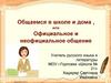 Общаемся в школе и дома, или официальное и неофициальное общение