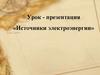Источники электроэнергии