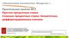 Простые процентные ставки. Сложные процентные ставки. Аннуитетные, дифференцированные платежи