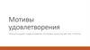Мотив удовлетворения