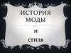 История моды и стиля