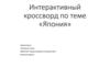 Интерактивный кроссворд «Япония». 8 класс
