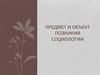 Предмет и объект познания социологии
