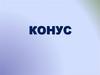 Конус
