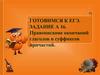 Готовимся к ЕГЭ. Задание а16. Правописание окончаний глаголов и суффиксов причастий