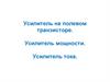 Усилитель на полевом транзисторе. Усилитель мощности. Усилитель тока