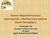 Музеи образовательных учреждений в Выборгском районе Санкт-Петербурга