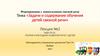Задачи и содержание обучения детей связной речи. Лекция №2