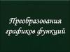 Живые  преобразования графиков функций