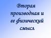 Вторая производная и ее физический смысл