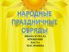 Народные праздничные обряды