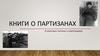 Книги о партизанах