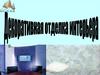 Декоративное окрашивание поверхностей водоразбавляемыми окрасочными составами