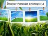 Экологическая викторина
