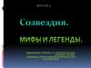 Созвездия. Мифы и легенды