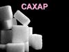 Сахар. Историческая справка