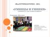 «Моя игропедагогика – 2021» «Умницы и умники»