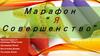 Я совершенство. Марафон
