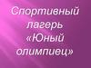 Спортивный лагерь «Юный олимпиец»