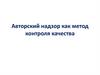Авторский надзор как метод контроля качества