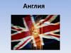 Англия