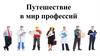 Путешествие в мир профессий