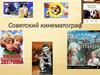 Советский кинематограф
