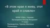 В этом крае я живу, этот край я славлю. Буздякский район