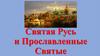 Святая Русь и Прославленные Святые