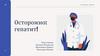 Осторожно гепатит!
